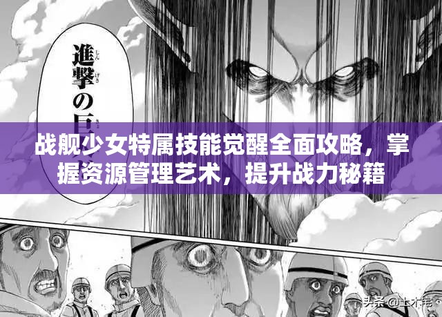 战舰少女特属技能觉醒全面攻略，掌握资源管理艺术，提升战力秘籍