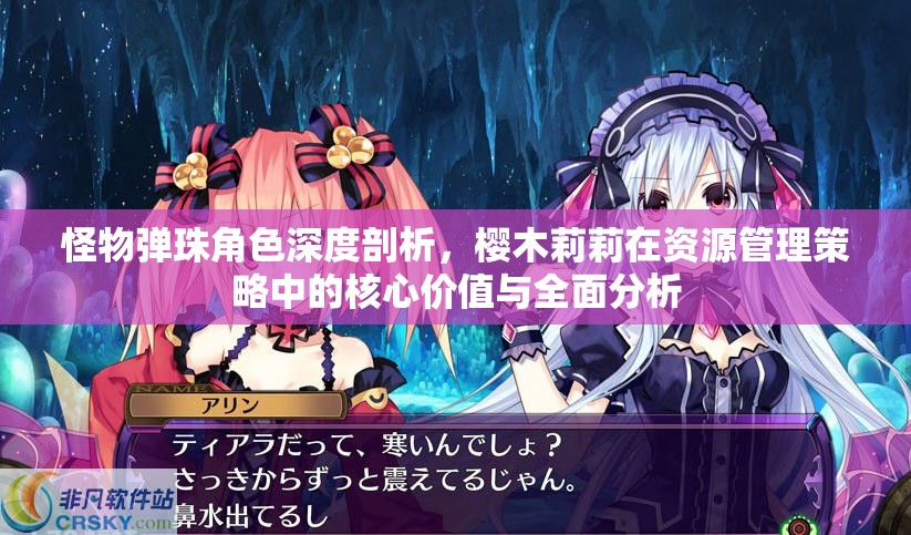 怪物弹珠角色深度剖析，樱木莉莉在资源管理策略中的核心价值与全面分析