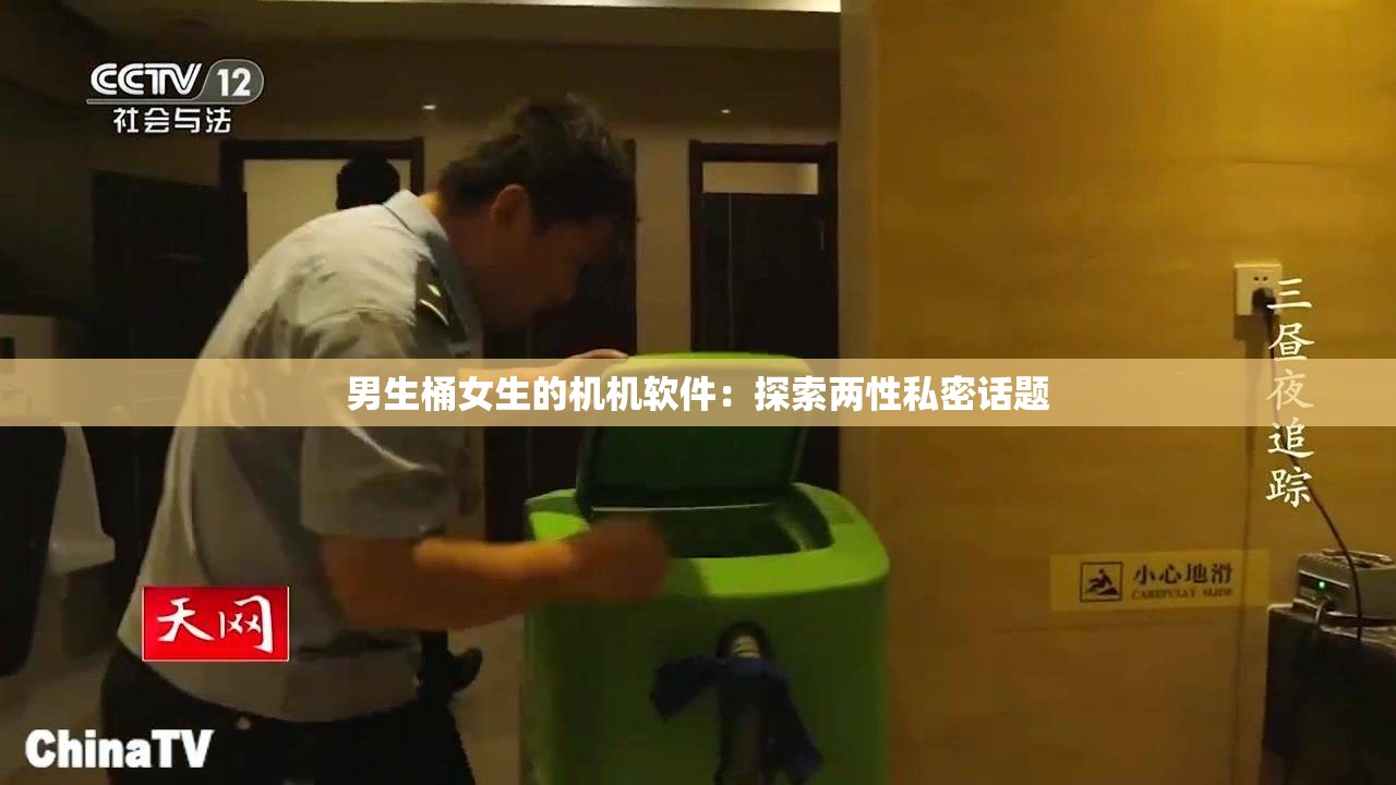 男生桶女生的机机软件：探索两性私密话题