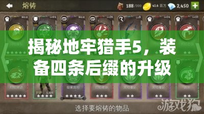 揭秘地牢猎手5，装备四条后缀的升级进化机制与奥秘