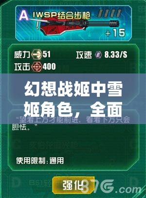 幻想战姬中雪姬角色，全面解析其技能属性及实战应用实用性