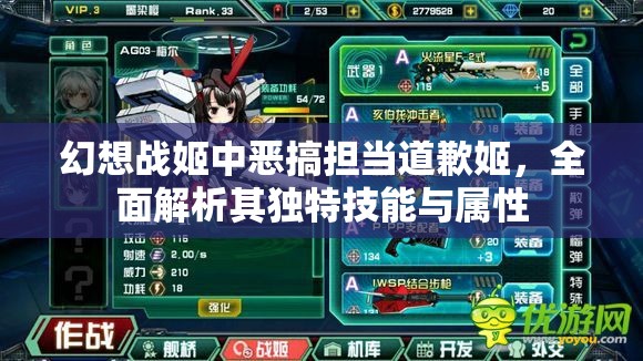 幻想战姬中恶搞担当道歉姬，全面解析其独特技能与属性