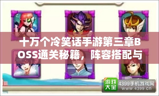 十万个冷笑话手游第三章BOSS通关秘籍，阵容搭配与攻略技巧大揭秘