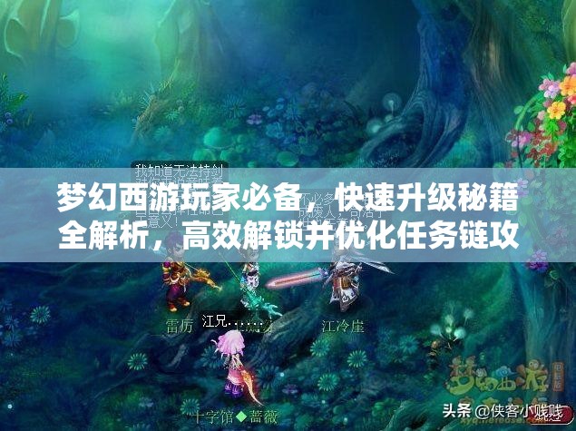 梦幻西游玩家必备，快速升级秘籍全解析，高效解锁并优化任务链攻略