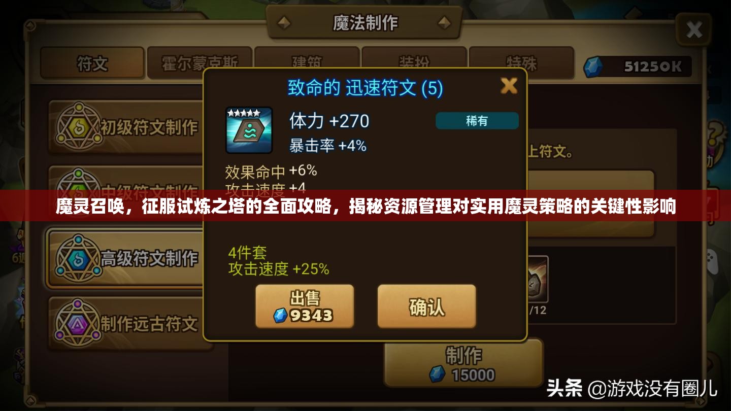 魔灵召唤，征服试炼之塔的全面攻略，揭秘资源管理对实用魔灵策略的关键性影响