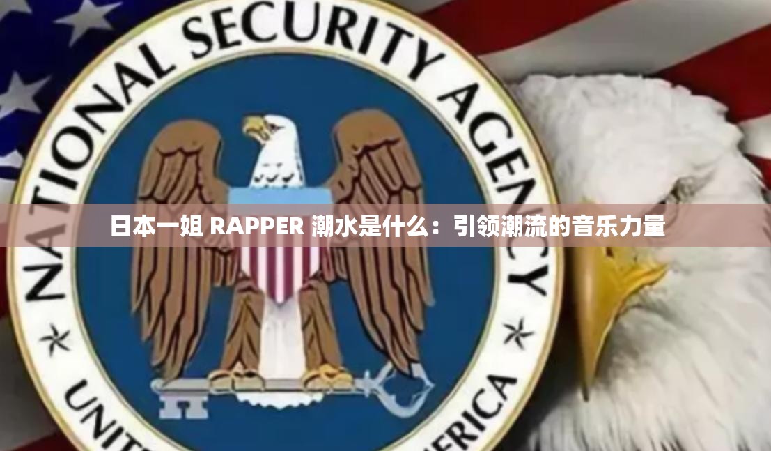 日本一姐 RAPPER 潮水是什么：引领潮流的音乐力量