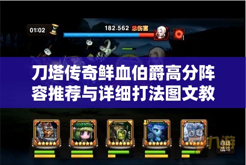 刀塔传奇鲜血伯爵高分阵容推荐与详细打法图文教程解析