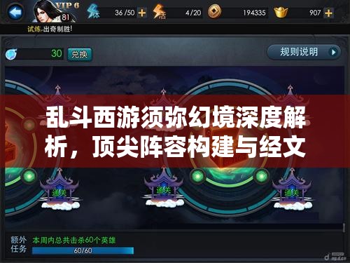 乱斗西游须弥幻境深度解析，顶尖阵容构建与经文搭配全攻略