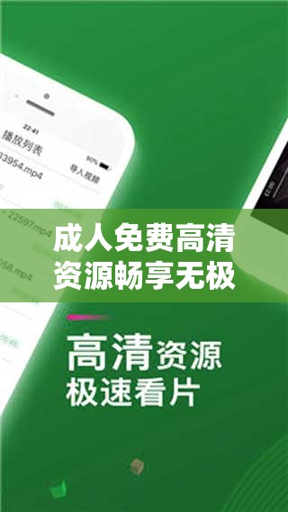 成人免费高清资源畅享无极限