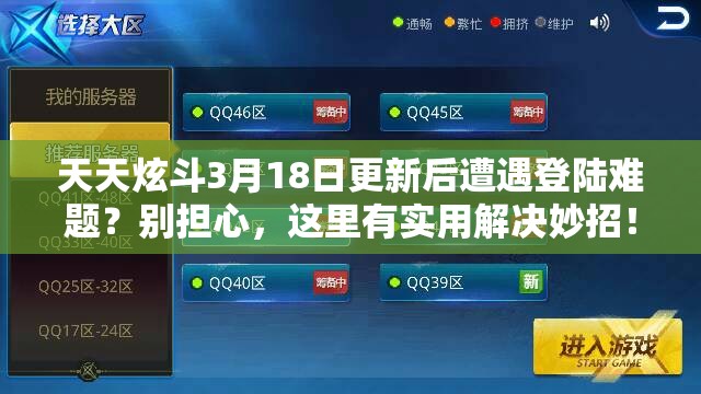 天天炫斗3月18日更新后遭遇登陆难题？别担心，这里有实用解决妙招！