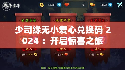 少司缘无小爱心兑换码 2024 ：开启惊喜之旅
