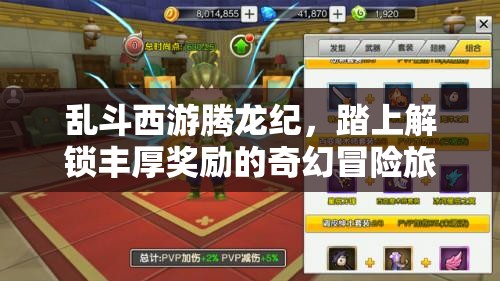 乱斗西游腾龙纪，踏上解锁丰厚奖励的奇幻冒险旅程
