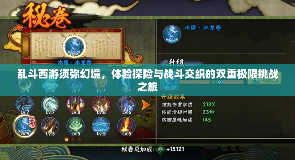 乱斗西游须弥幻境，体验探险与战斗交织的双重极限挑战之旅