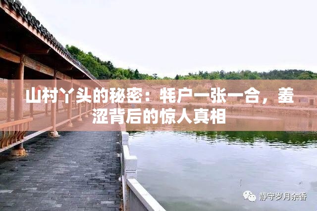 山村丫头的秘密：牦户一张一合，羞涩背后的惊人真相