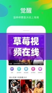 草莓视频在线观看无限看版——畅享精彩视频无极限