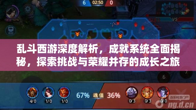 乱斗西游深度解析，成就系统全面揭秘，探索挑战与荣耀并存的成长之旅