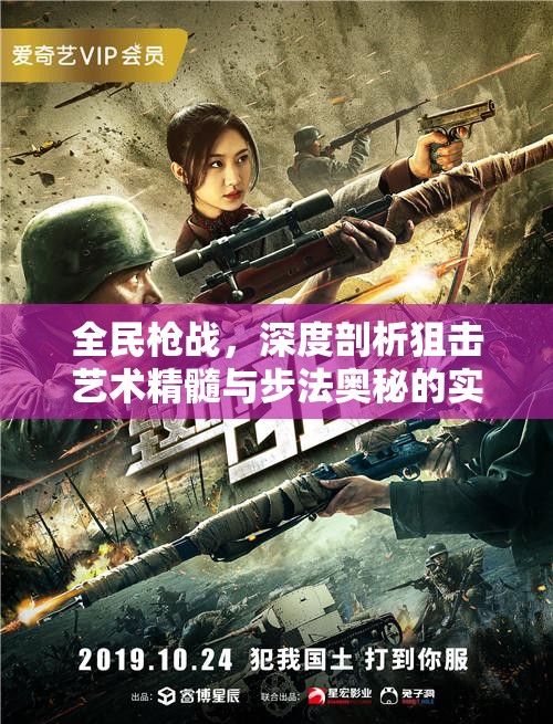 全民枪战，深度剖析狙击艺术精髓与步法奥秘的实战指南