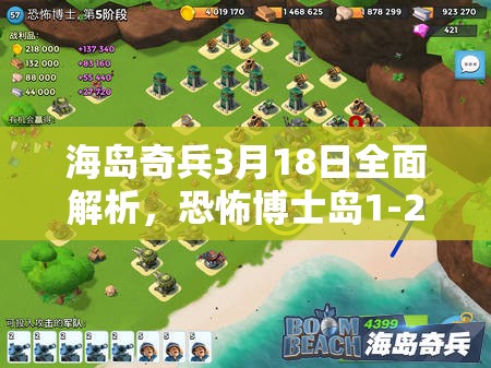 海岛奇兵3月18日全面解析，恐怖博士岛1-20阶通关全攻略