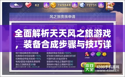 全面解析天天风之旅游戏，装备合成步骤与技巧详细介绍