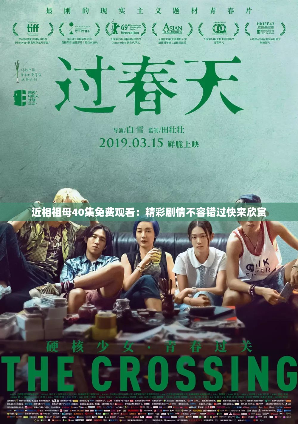 近相祖母40集免费观看：精彩剧情不容错过快来欣赏