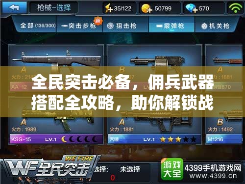 全民突击必备，佣兵武器搭配全攻略，助你解锁战斗策略新境界