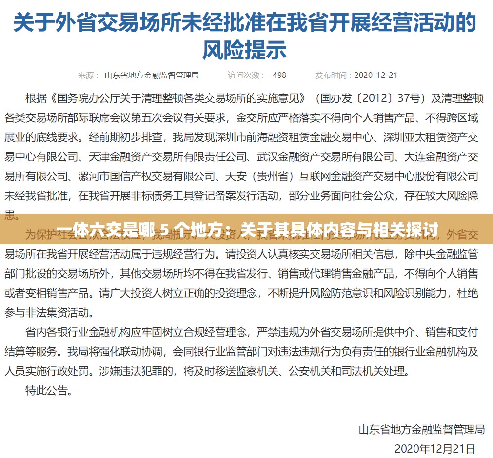 一体六交是哪 5 个地方：关于其具体内容与相关探讨