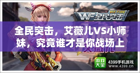 全民突击，艾薇儿VS小师妹，究竟谁才是你战场上的最佳守护神？