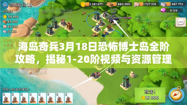 海岛奇兵3月18日恐怖博士岛全阶攻略，揭秘1-20阶视频与资源管理艺术