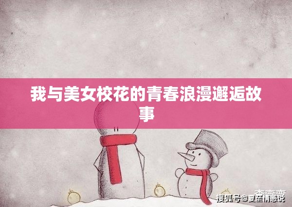 我与美女校花的青春浪漫邂逅故事
