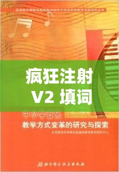 疯狂注射 V2 填词：探索独特音乐创作背后的故事与灵感