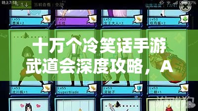 十万个冷笑话手游武道会深度攻略，AI攻击顺序解析与资源管理高效利用策略