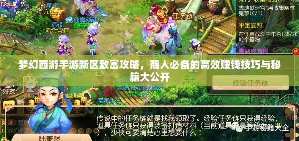 梦幻西游手游新区致富攻略，商人必备的高效赚钱技巧与秘籍大公开