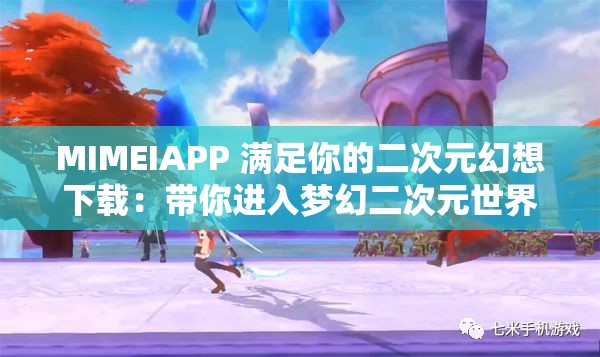 MIMEIAPP 满足你的二次元幻想下载：带你进入梦幻二次元世界