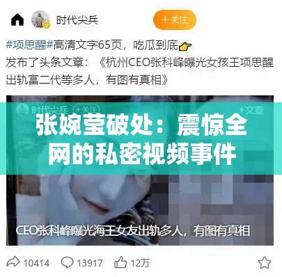 张婉莹破处：震惊全网的私密视频事件