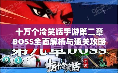 十万个冷笑话手游第二章BOSS全面解析与通关攻略指南