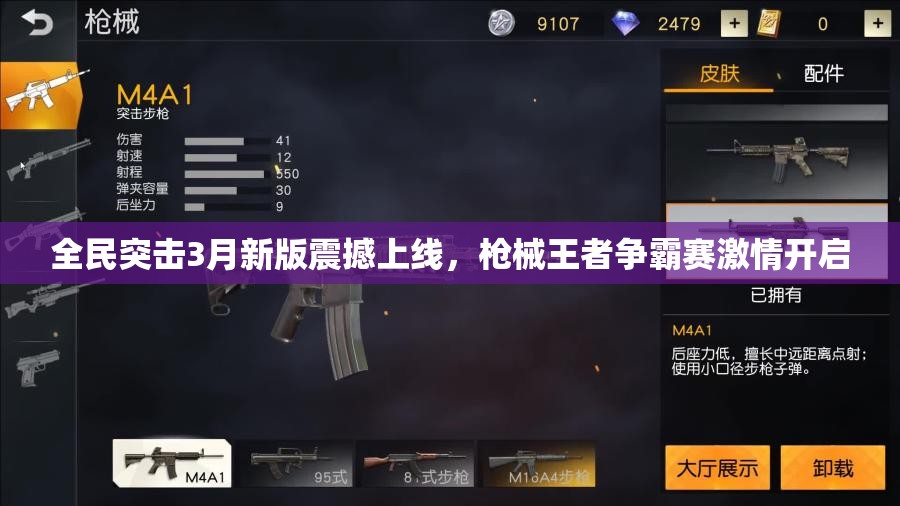 全民突击3月新版震撼上线，枪械王者争霸赛激情开启