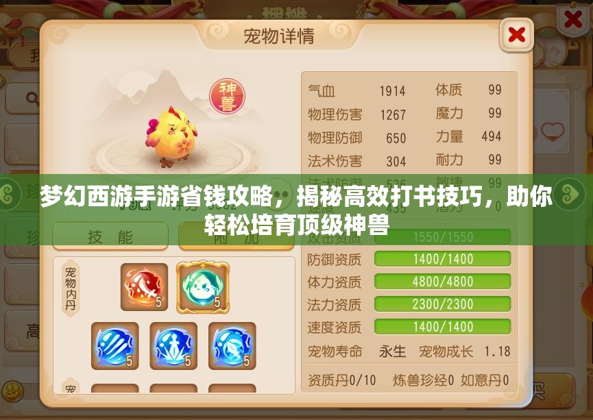 梦幻西游手游省钱攻略，揭秘高效打书技巧，助你轻松培育顶级神兽