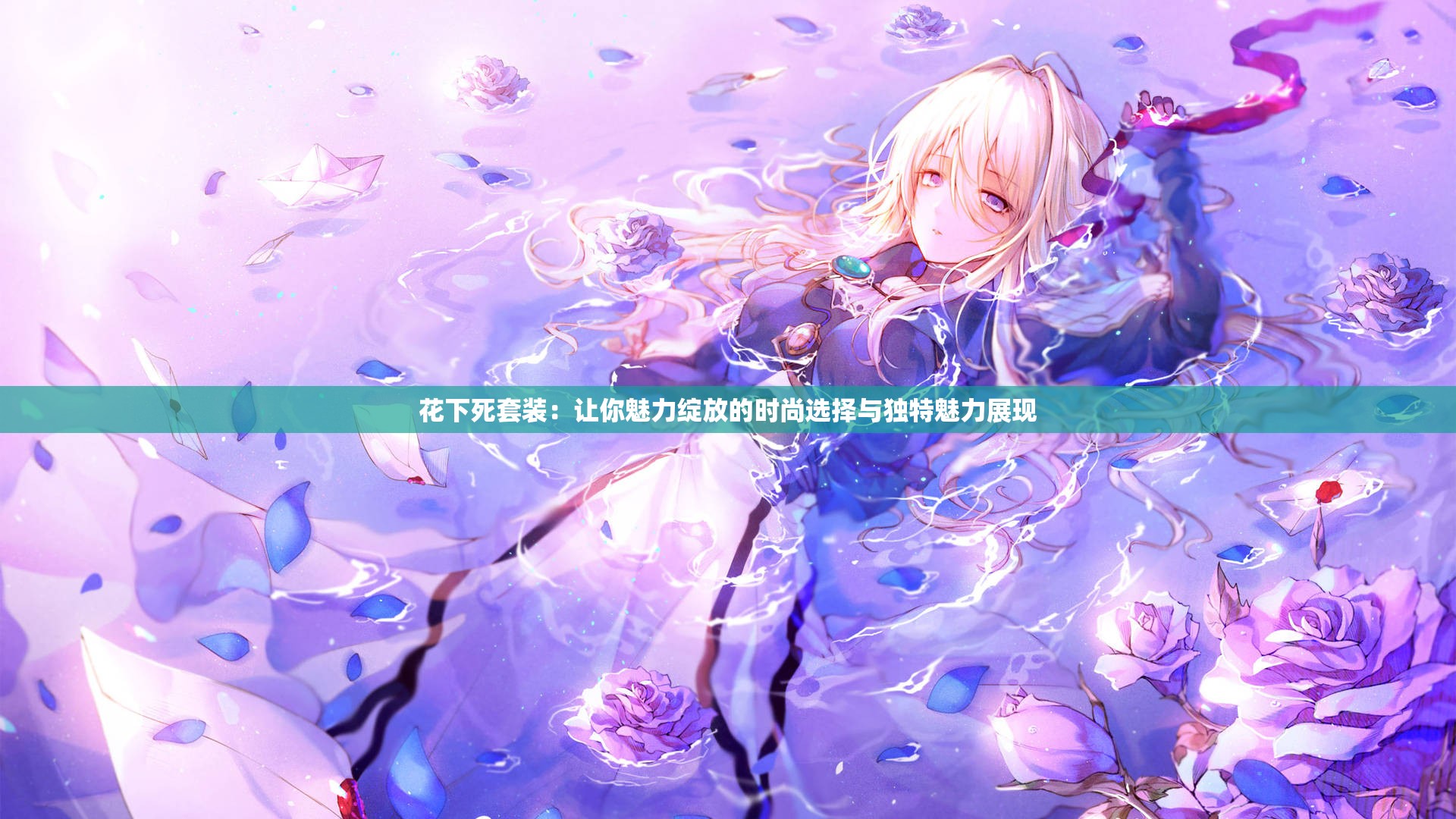 花下死套装：让你魅力绽放的时尚选择与独特魅力展现