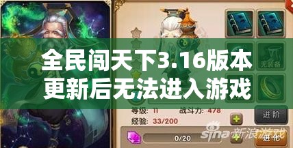 全民闯天下3.16版本更新后无法进入游戏问题全面解析与解决方法