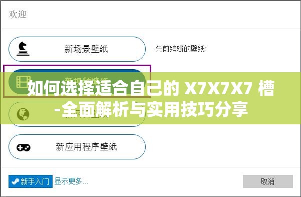 如何选择适合自己的 X7X7X7 槽-全面解析与实用技巧分享