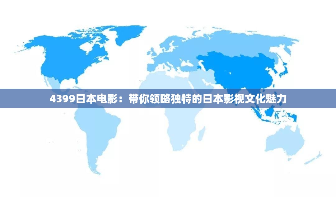 4399日本电影：带你领略独特的日本影视文化魅力
