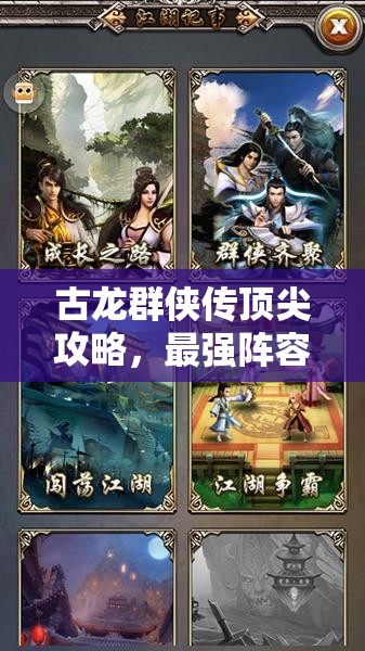 古龙群侠传顶尖攻略，最强阵容搭配揭秘，群侠携手共铸江湖不朽传奇
