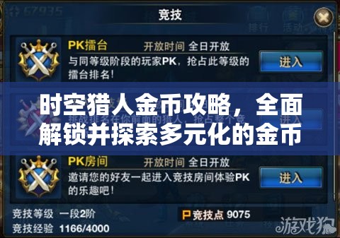 时空猎人金币攻略，全面解锁并探索多元化的金币赚取途径
