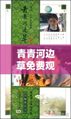 青青河边草免费观看电视剧新浪之精彩剧情抢先看