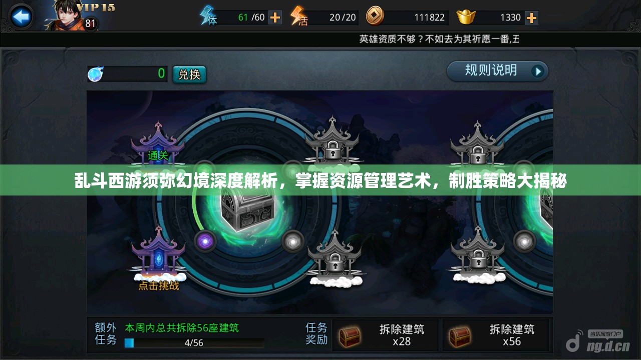 乱斗西游须弥幻境深度解析，掌握资源管理艺术，制胜策略大揭秘