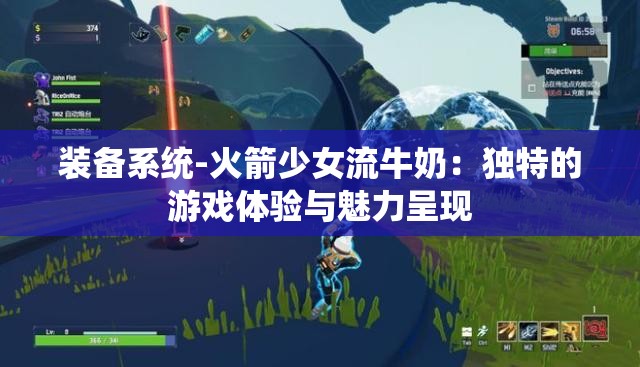 装备系统-火箭少女流牛奶：独特的游戏体验与魅力呈现