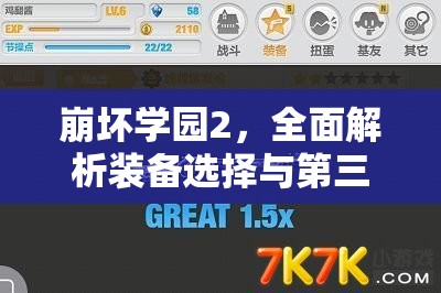 崩坏学园2，全面解析装备选择与第三阶段打法攻略的深度策略指南