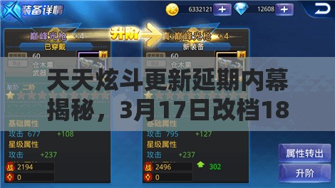 天天炫斗更新延期内幕揭秘，3月17日改档18日，背后隐藏的更精彩故事！