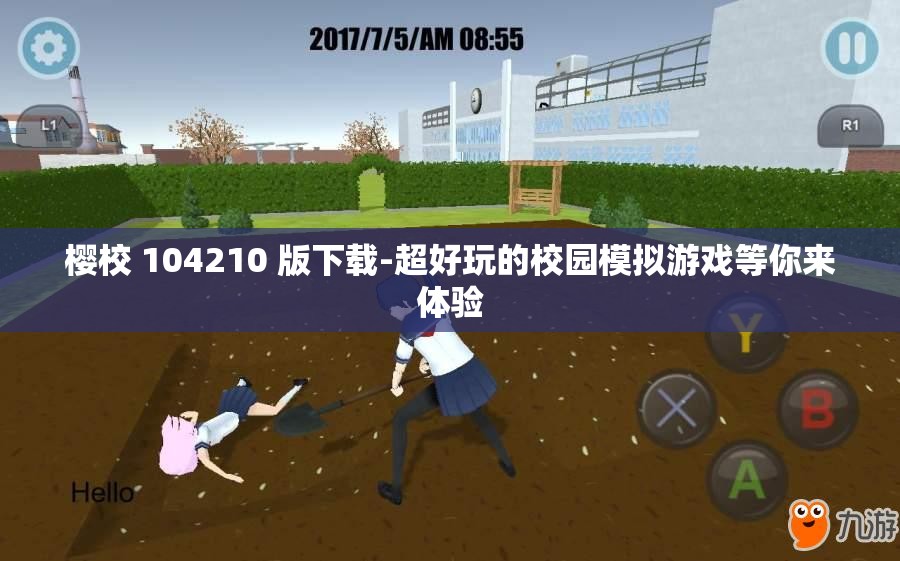 樱校 104210 版下载-超好玩的校园模拟游戏等你来体验