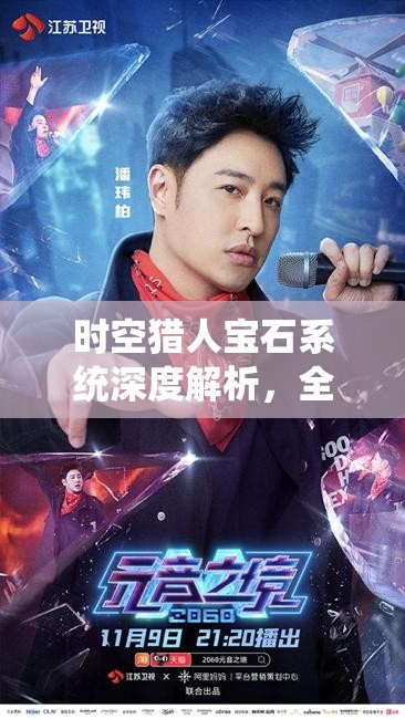 时空猎人宝石系统深度解析，全面攻略助你解锁并提升角色战力新高度